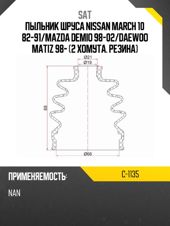 Пыльник шруса nissan march 10 82-91 sat c-1135