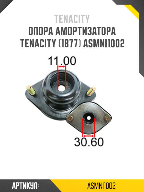 Опора амортизатора tenacity (1877) asmni1002