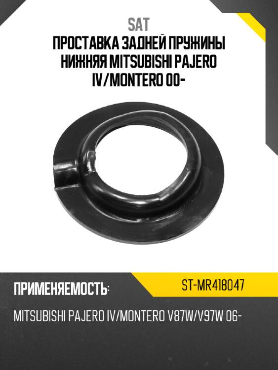 Проставка задней пружины нижняя mitsubishi pajero iv sat st-mr418047