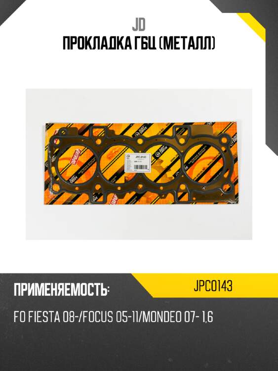 Прокладка гбц (металл) jd jpc0143
