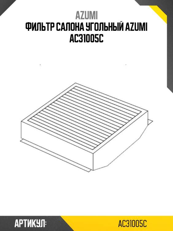 Фильтр салона угольный azumi ac31005c