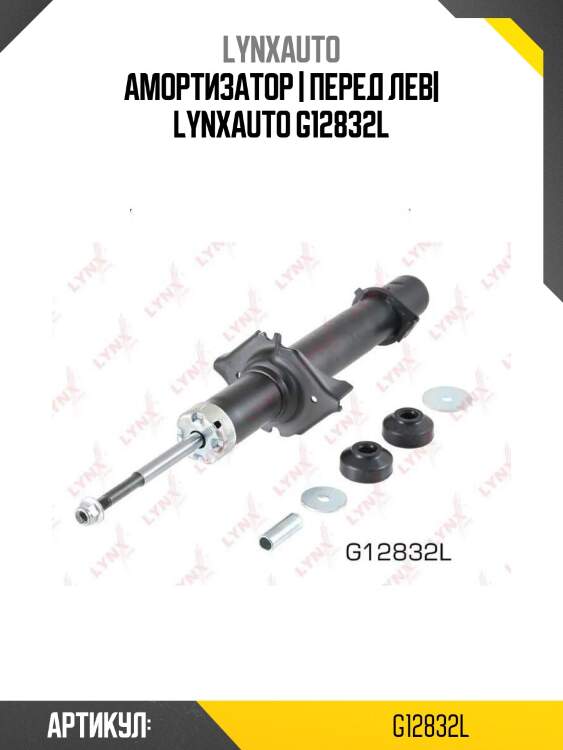 Амортизатор | перед лев| lynxauto g12832l
