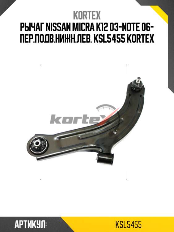 Рычаг nissan micra k12 03-note 06- пер.подв.нижн.лев. ksl5455 kortex