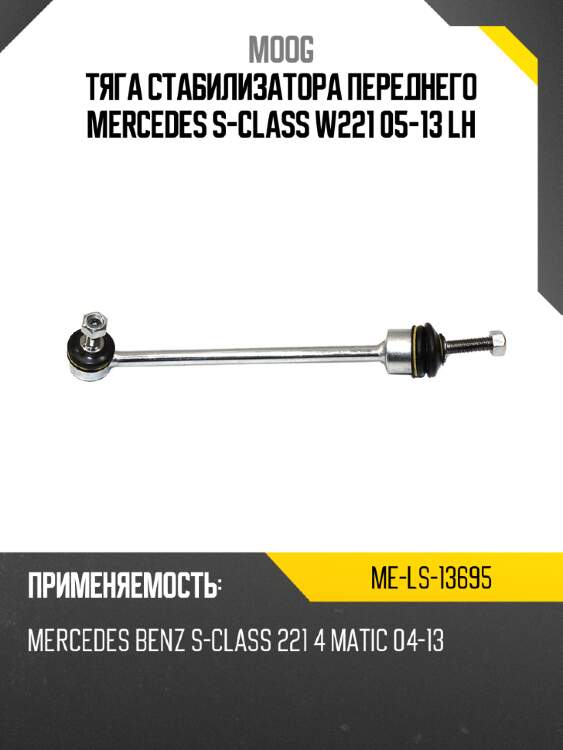 Тяга стабилизатора переднего mercedes s-class w221 05-13 lh moog me-ls-13695