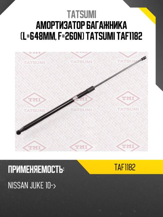 Амортизатор багажника (l=648mm, f=260n) tatsumi taf1182