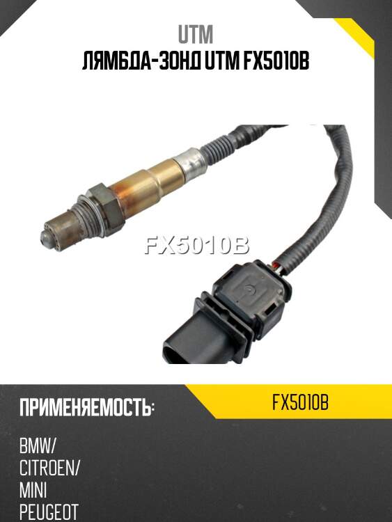 Лямбда-зонд utm fx5010b