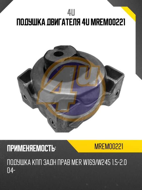 Подушка двигателя 4u mrem00221