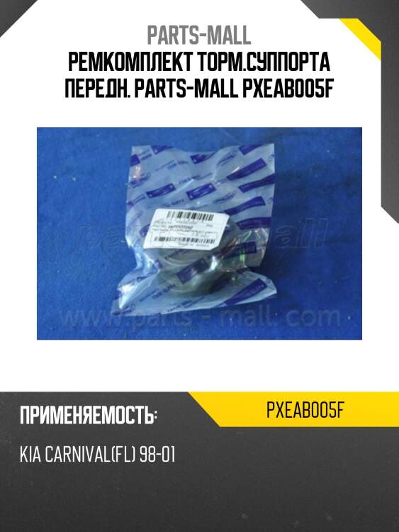 Ремкомплект торм.суппорта передн. parts-mall pxeab005f
