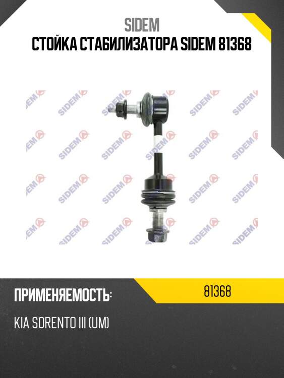 Стойка стабилизатора sidem 81368