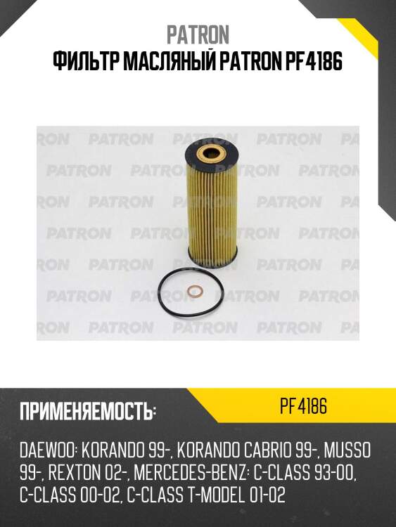 Фильтр масляный patron pf4186