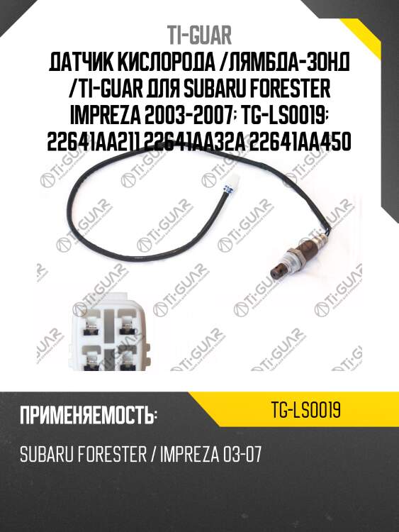Датчик кислорода /лямбда-зонд /ti-guar для subaru forester impreza 2003-2007  tg-ls0019  22641aa211 22641aa32a 22641aa450