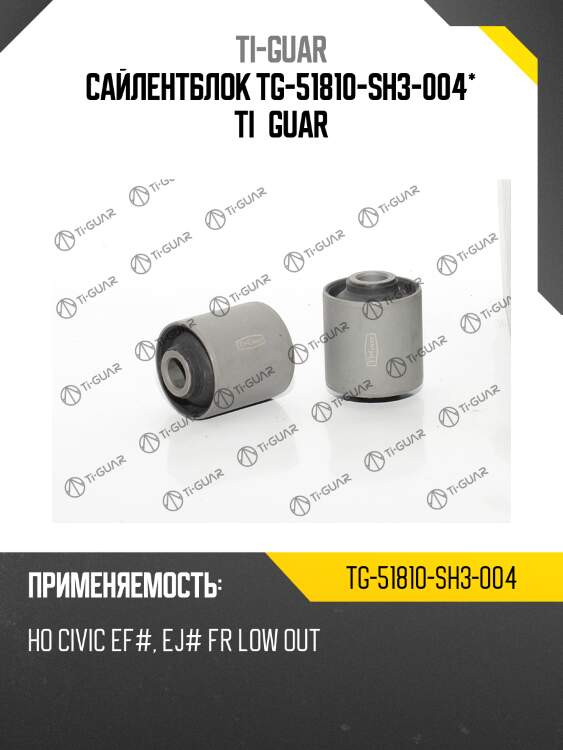 Сайлентблок tg-51810-sh3-004* ti·guar