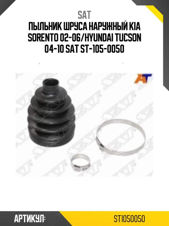 Пыльник шруса наружный kia sorento 02-06/hyundai tucson 04-10 sat st-105-0050