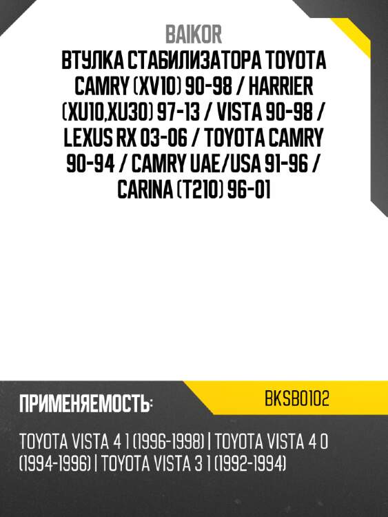 Втулка стабилизатора toyota camry xv10 90-98  baikor bksb0102