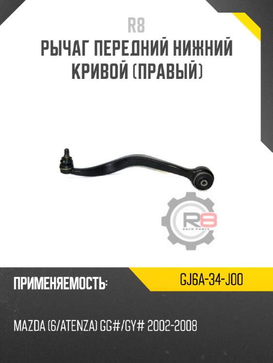 Рычаг передний нижний кривой [правый] r8 gj6a-34-j00