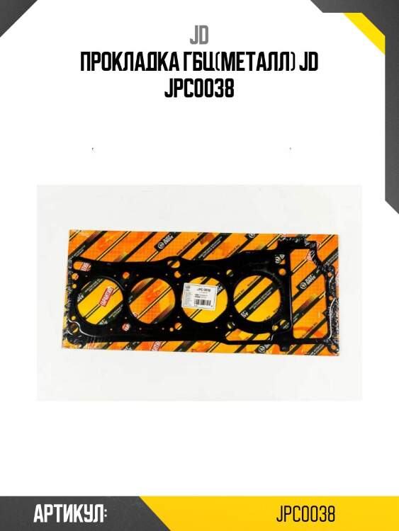 Прокладка гбц(металл) jd jpc0038