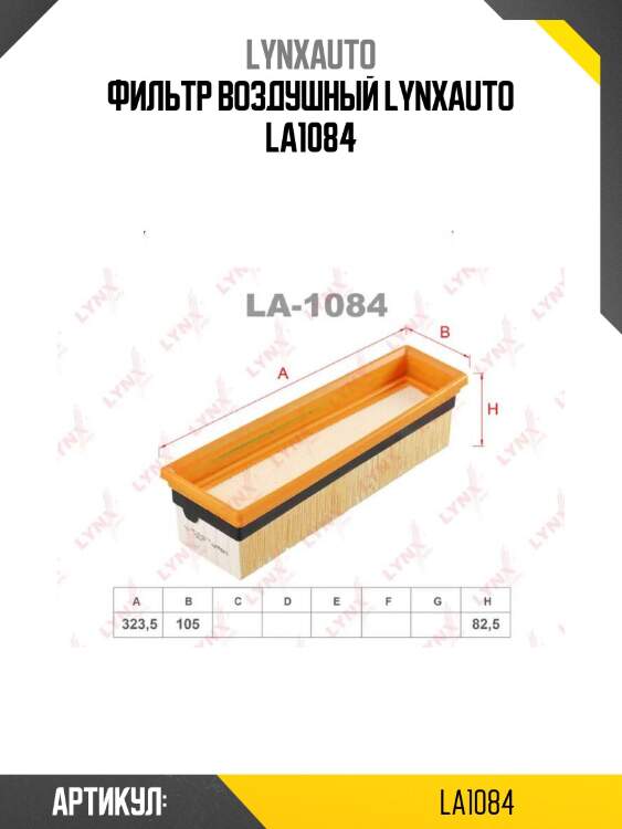Фильтр воздушный lynxauto la1084