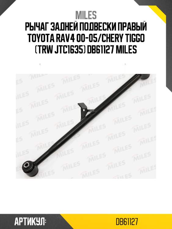 Рычаг задней подвески правый toyota rav4 00-05/chery tiggo (trw jtc1635) db61127 miles