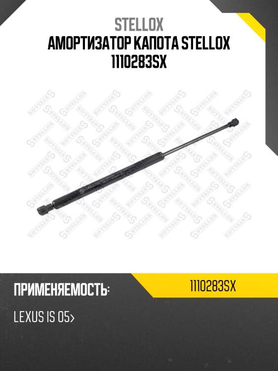 Амортизатор капота, lexus is 05-