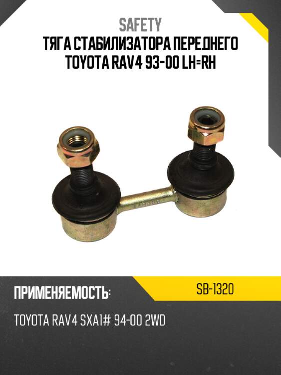 Тяга стабилизатора переднего toyota rav4 93-00 lh-rh safety sb-1320