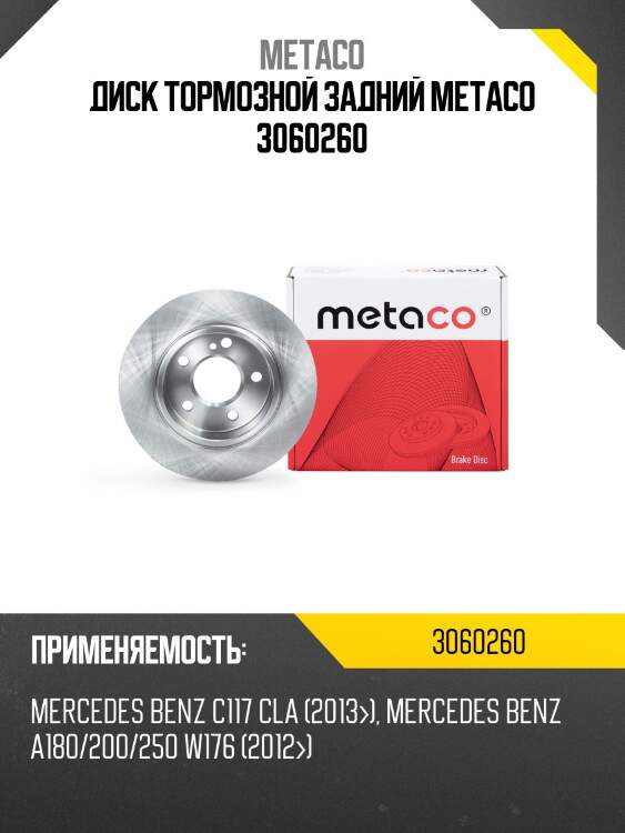 Диск тормозной задний metaco 3060260