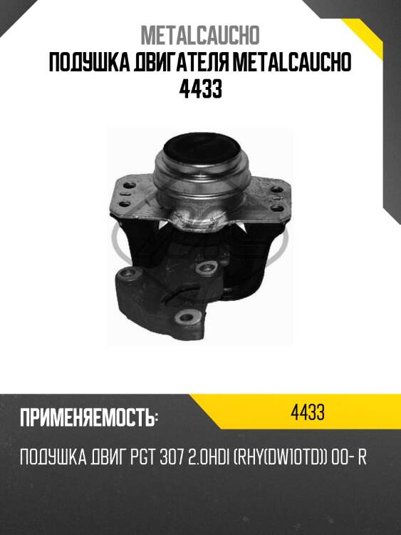 Подушка двигателя metalcaucho 4433