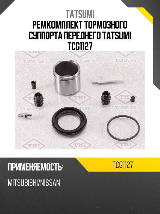 Ремкомплект тормозного суппорта переднего tatsumi tcg1127