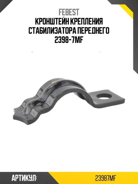 Кронштейн крепления стабилизатора переднего 2398-7mf