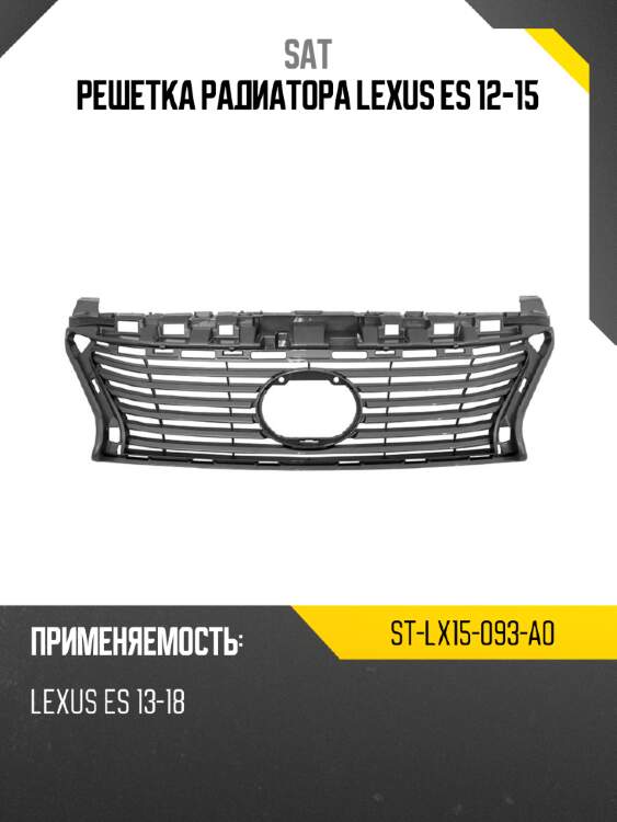 Решетка радиатора lexus es 12-15 sat st-lx15-093-a0