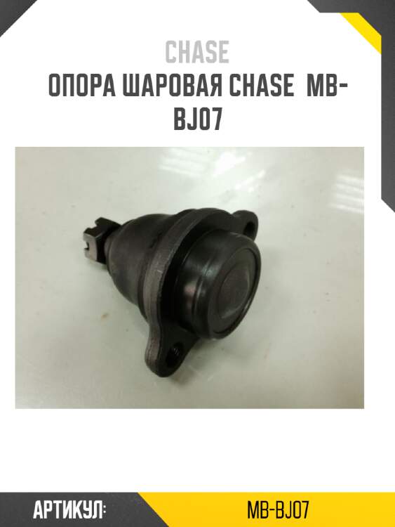Опора шаровая chase  mb-bj07