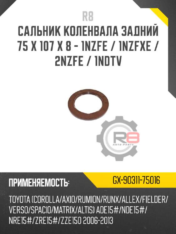 Сальник коленвала задний 75 x 107 x 8 - 1nzfe / 1nzfxe / 2nzfe / 1ndtv r8 gx-90311-75016