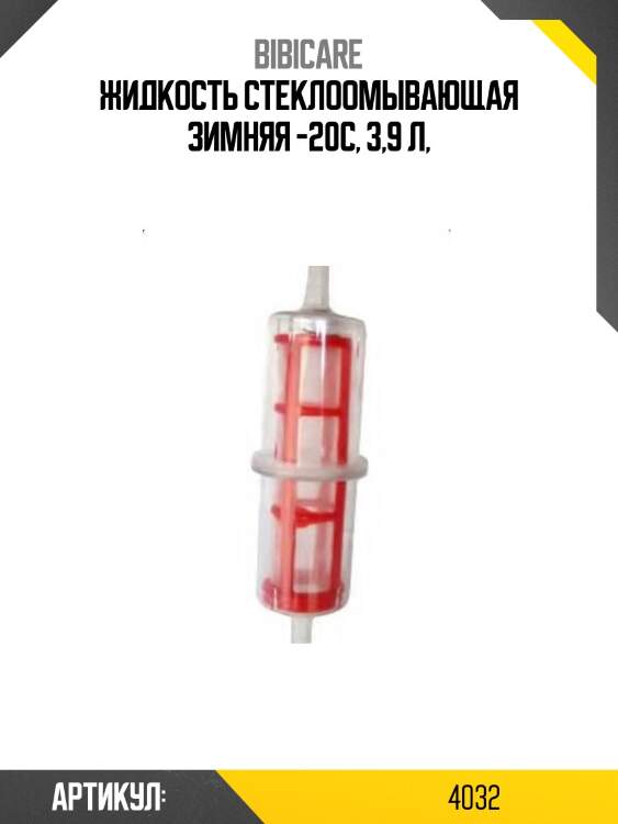 Жидкость стеклоомывающая зимняя -20°с, 3,9 л bibicare 4032
