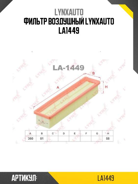 Фильтр воздушный lynxauto la1449