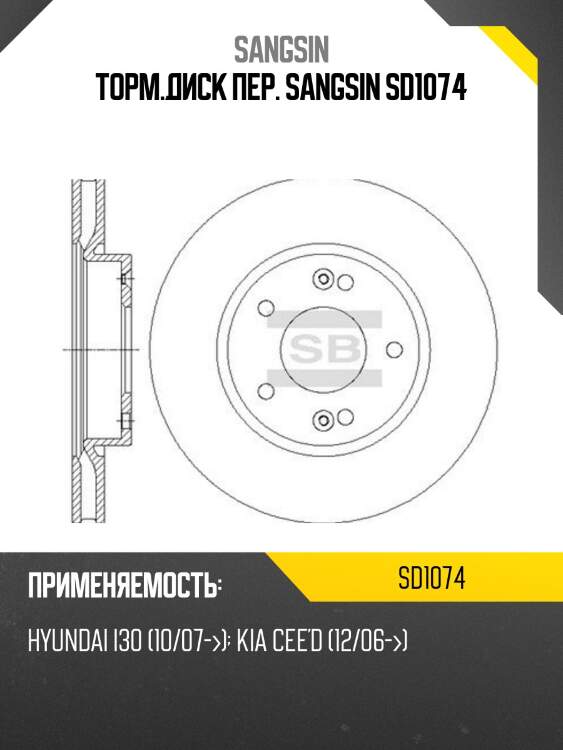 Диск тормозной kia ceed, hyundai i30 1.4-2.0/1.6 crdi 06 sd1074 sangsin