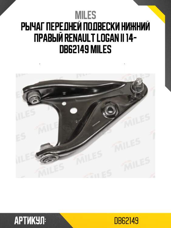 Рычаг передней подвески нижний правый renault logan ii 14- db62149 miles