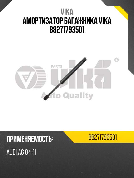 Амортизатор багажника vika 88271793501