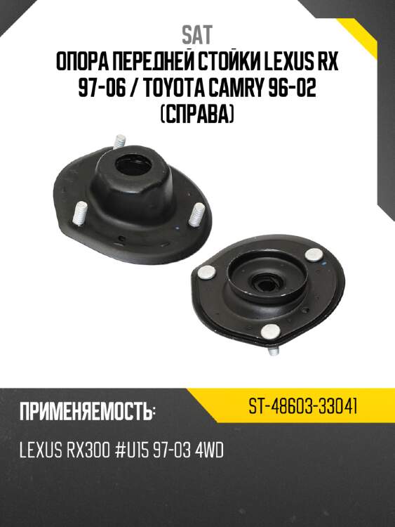 Опора передней стойки lexus rx 97-06  sat st-48603-33041