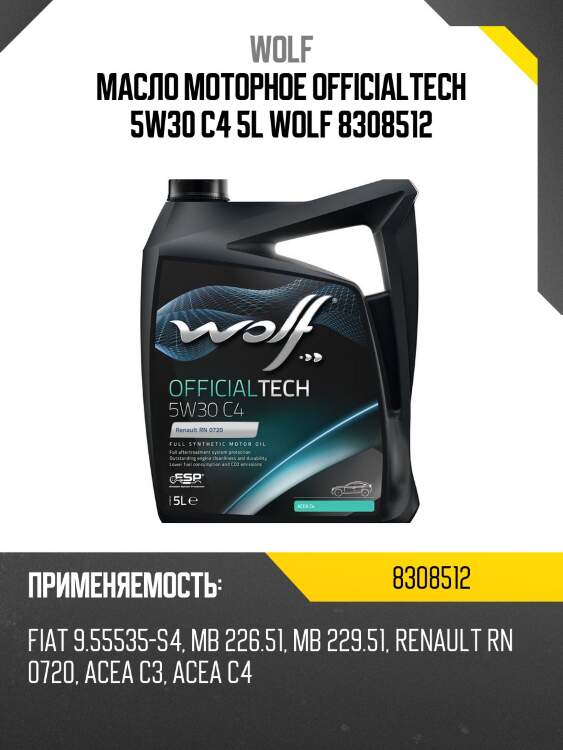 Масло моторное officialtech 5w30 c4 5l wolf 8308512