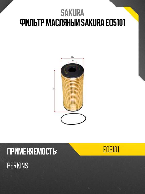 Фильтр масляный sakura eo5101