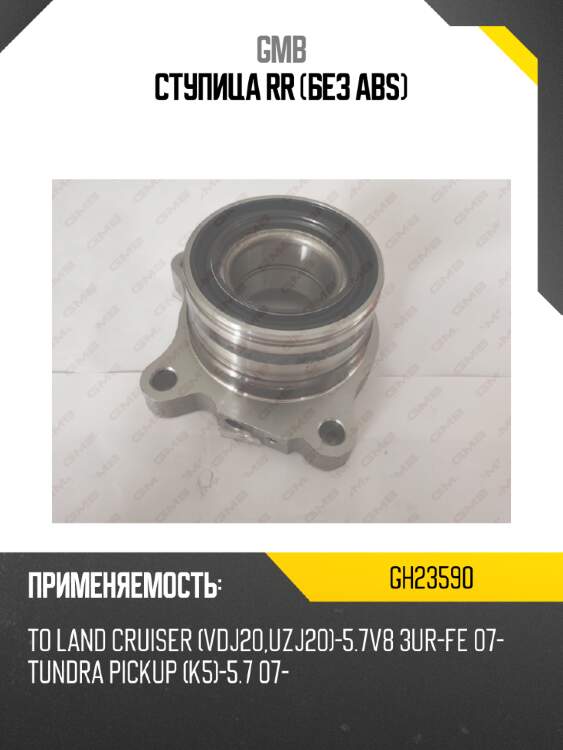 Ступица rr (без abs) gmb gh23590