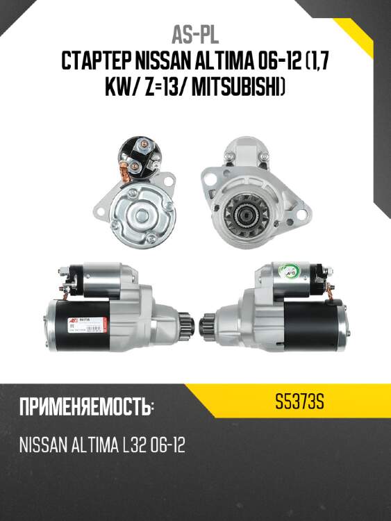 As-pl стартер nissan altima 06-12 1,7 kw s5373s