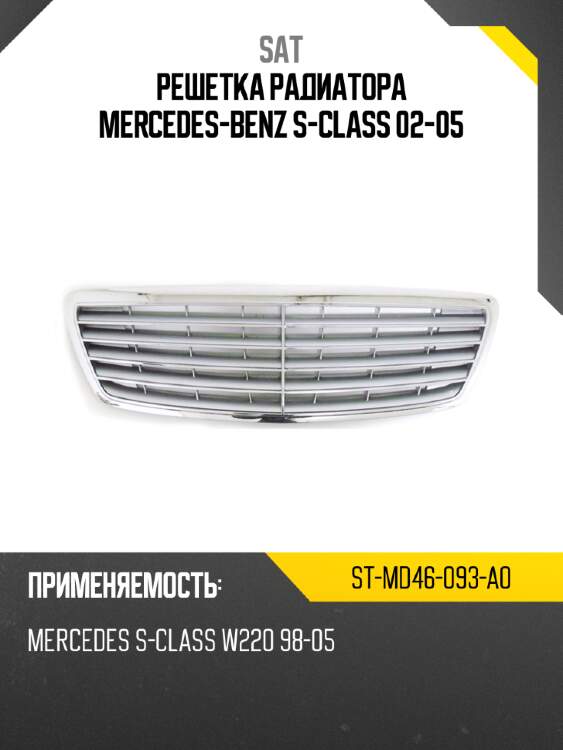 Решетка радиатора mercedes-benz s-class 02-05 sat st-md46-093-a0