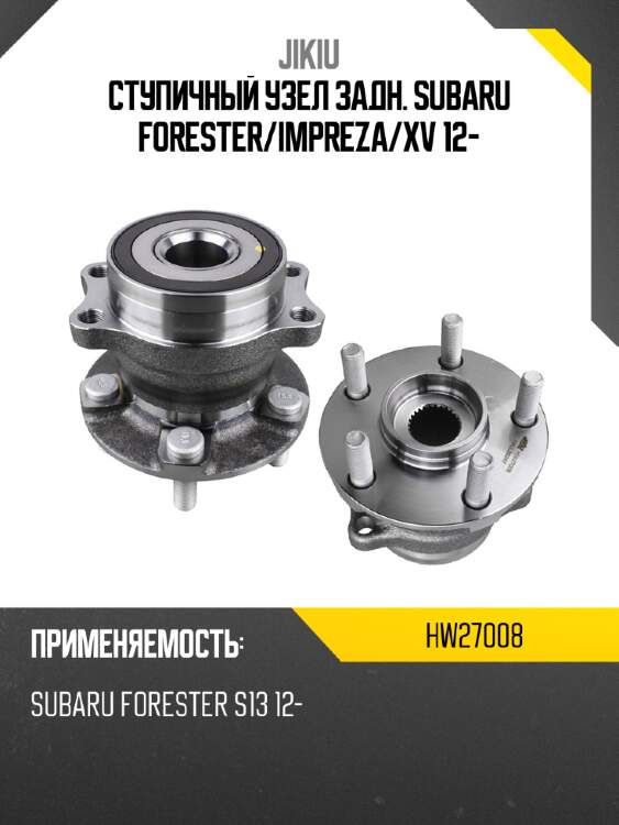Ступичный узел задн. subaru forester jikiu hw27008