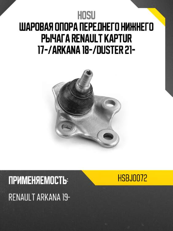 Шаровая опора переднего нижнего рычага renault kaptur 17- hosu hsbj0072