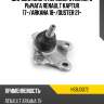 Шаровая опора переднего нижнего рычага renault kaptur 17- hosu hsbj0072