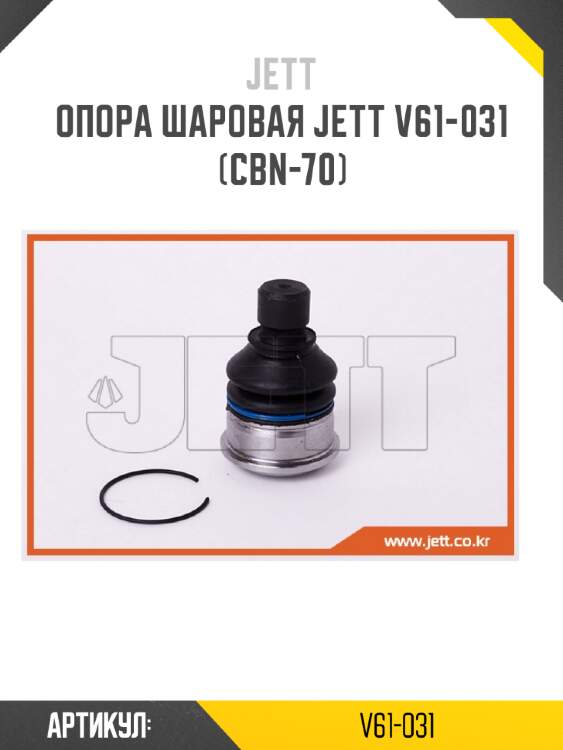 Опора шаровая jett v61-031 (cbn-70)