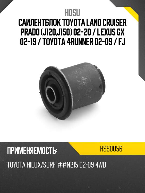 Сайлентблок toyota land cruiser prado j120,j150 02-20  hosu hss0056
