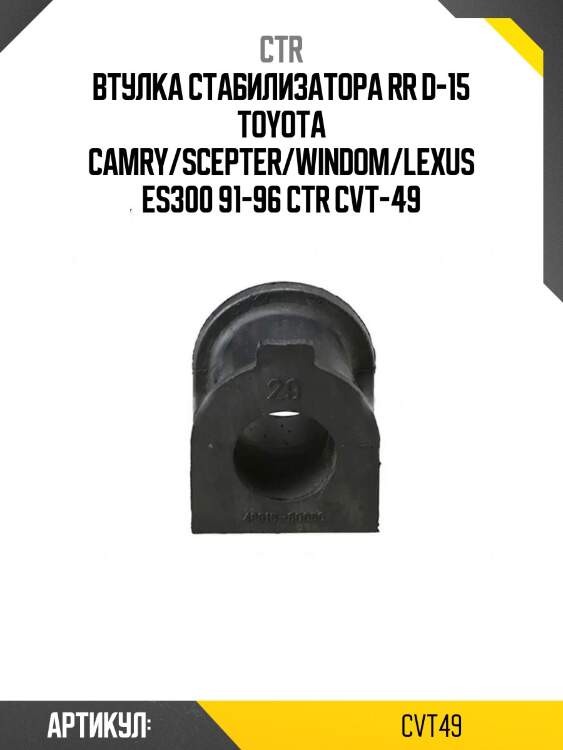 Втулка стабилизатора rr d-15 toyota camry/scepter/windom/lexus es300 91-96 ctr cvt-49