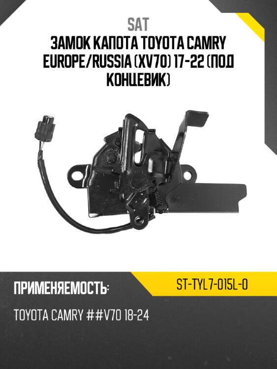 Замок капота toyota camry europe sat st-tyl7-015l-0