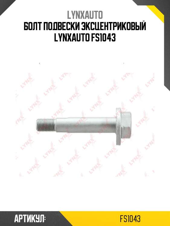 Болт подвески эксцентриковый lynxauto fs1043